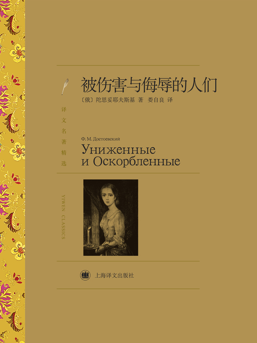 Title details for 被伤害与侮辱的人们(Humiliated and Insulted) by (俄)陀思妥耶夫斯基(Fyodor Dostoyevsky) - Available